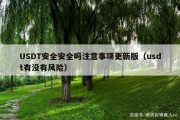 USDT安全安全吗注意事项更新版（usdt有没有风险）