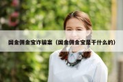 国金佣金宝诈骗案（国金佣金宝是干什么的）