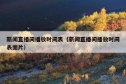 新闻直播间播放时间表（新闻直播间播放时间表图片）