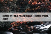精神病院一楼二楼三楼的笑话（精神病院二楼楼长）