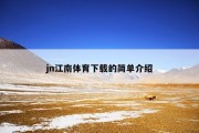 jn江南体育下载的简单介绍