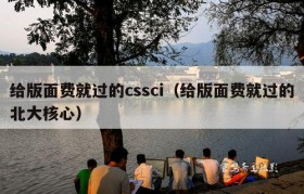 给版面费就过的cssci（给版面费就过的北大核心）