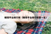 赚钱平台排行榜（赚钱平台排行榜第一名）