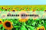 数字货币最新（数字货币最新消息）