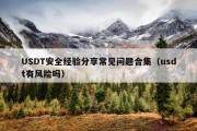 USDT安全经验分享常见问题合集（usdt有风险吗）