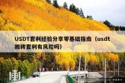 USDT套利经验分享零基础指南（usdt搬砖套利有风险吗）