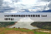 USDT跨境转账经验分享完整流程（usdt转平台）