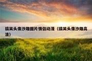 搞笑头像沙雕图片情侣动漫（搞笑头像沙雕高清）