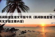 新闻联播直播文字版今天（新闻联播直播 今天文字版主要内容）