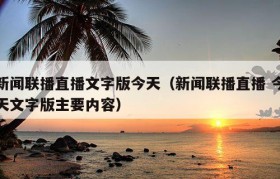新闻联播直播文字版今天（新闻联播直播 今天文字版主要内容）