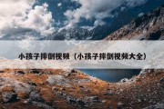小孩子摔倒视频（小孩子摔倒视频大全）