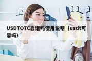 USDTOTC靠谱吗使用说明（usdt可靠吗）