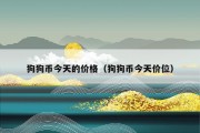 狗狗币今天的价格（狗狗币今天价位）