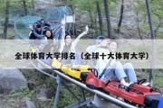 全球体育大学排名（全球十大体育大学）