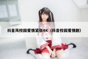 抖音风校园爱情紧张4K（抖音校园爱情剧）