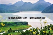 笑刑动画片好玩的（笑刑动画片版）
