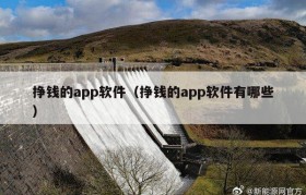 挣钱的app软件（挣钱的app软件有哪些）