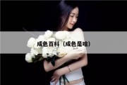 成色百科（成色是啥）