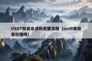 USDT投资合法吗完整流程（usdt有投资价值吗）