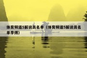 体育频道5解说员名单（体育频道5解说员名单李傅）
