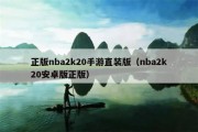 正版nba2k20手游直装版（nba2k20安卓版正版）