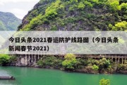 今日头条2021春运防护线路图（今日头条新闻春节2021）