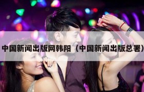 中国新闻出版网韩阳（中国新闻出版总署）