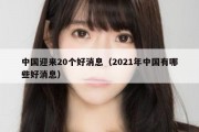 中国迎来20个好消息（2021年中国有哪些好消息）