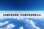 大众医学杂志官网（大众医学杂志官网入口）