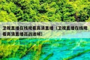 卫视直播在线观看高清直播（卫视直播在线观看高清直播孤战迷城）