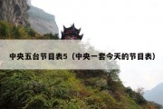 中央五台节目表5（中央一套今天的节目表）