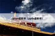 yoyo虚拟币（yyds虚拟币）
