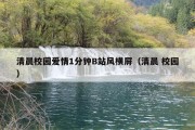 清晨校园爱情1分钟B站风横屏（清晨 校园）