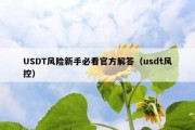 USDT风险新手必看官方解答（usdt风控）