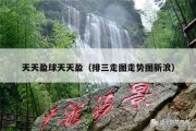 天天盈球天天盈（排三走图走势图新浪）