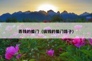 弄钱的偏门（搞钱的偏门路子）