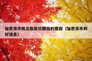 加密货币概念股股价翻倍的原因（加密货币利好消息）