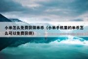小米怎么免费获得米币（小米手机里的米币怎么可以免费获得）