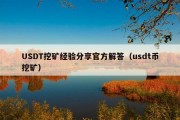 USDT挖矿经验分享官方解答（usdt币挖矿）