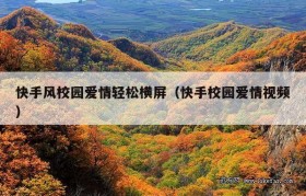 快手风校园爱情轻松横屏（快手校园爱情视频）