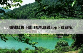 赚钱挂机下载（挂机赚钱app下载链接）