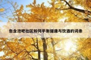 包含泡吧社区如何平衡健康与饮酒的词条
