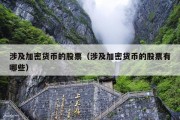 涉及加密货币的股票（涉及加密货币的股票有哪些）