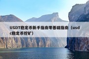 USDT稳定币新手指南零基础指南（usdc稳定币挖矿）