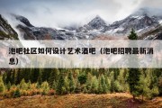 泡吧社区如何设计艺术酒吧（泡吧招聘最新消息）