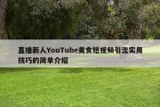 直播新人YouTube美食短视频引流实用技巧的简单介绍