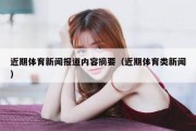 近期体育新闻报道内容摘要（近期体育类新闻）