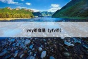 voy币交易（yfv币）
