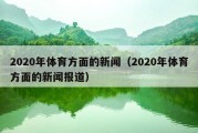 2020年体育方面的新闻（2020年体育方面的新闻报道）