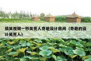 搞笑视频一秒笑死人奇葩设计房间（奇葩的设计笑死人）